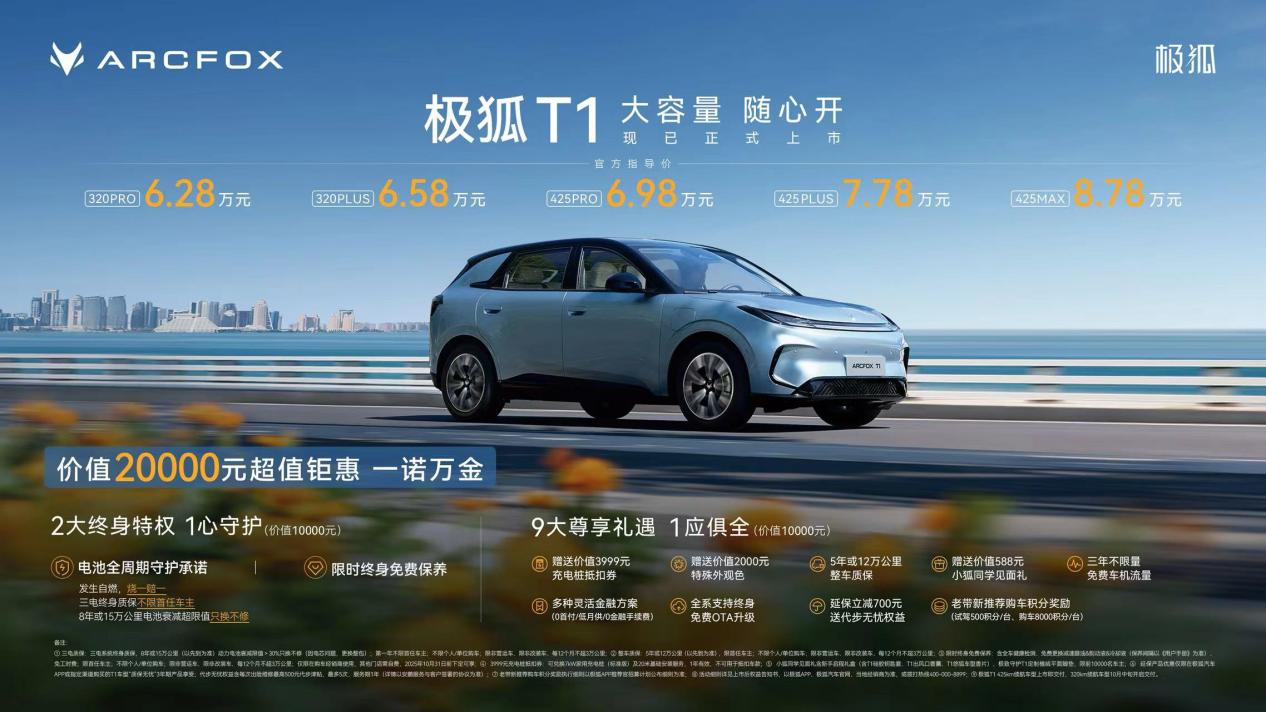懂年轻人的精品车”极狐T1上市不朽情缘a